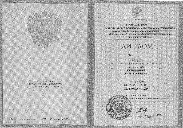 Диплом Звукорежиссер Курицина