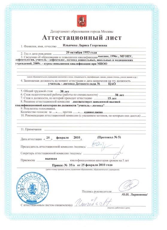 Ильичева - Аттестационный лист
