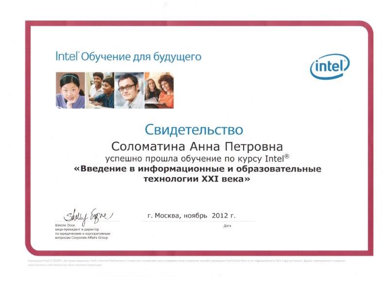 Свидетельство Интел Соломатина