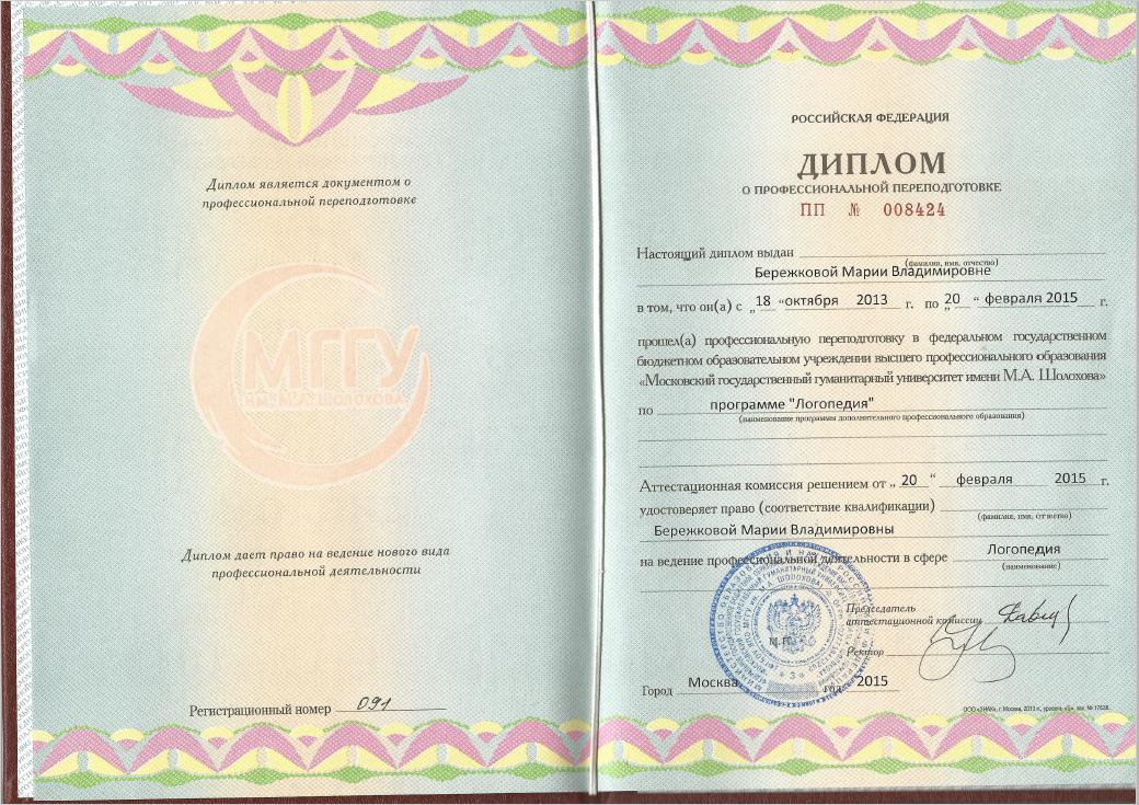 Бережкова М диплом логопеда