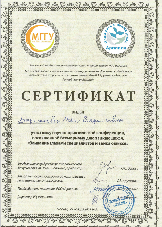 Бережкова М заикание